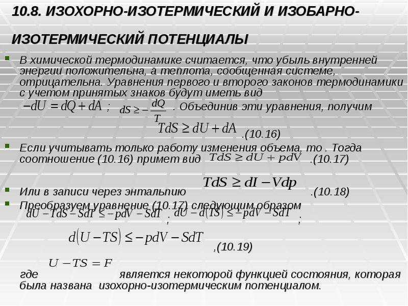 Изменение внутренней энергии изобарно. Изохорно-изотермический потенциал. Изобарно-изотермический и изохорно-изотермический потенциалы.. Изменение изобарно-термического потенциала. Изменение изобарно изотермического потенциала.