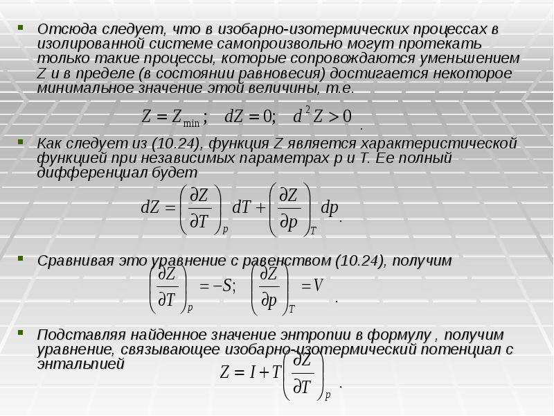 Самопроизвольно. Процессы протекающие в изолированной системе. Реальные процессы в изолированных системах протекают. Самопроизвольные процессы в изолированной системе сопровождаются. Самопроизвольные процессы в изолированных системах..