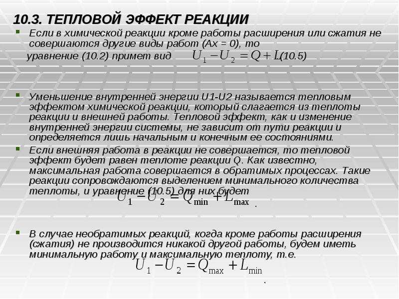 Тепловой эффект реакции составляет. Тепловой эффект реакции. Тепловой эффект реакции виды. Таблица тепловых эффектов реакции. Тепловой эффект химической реакции зависит.