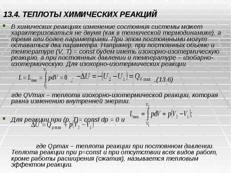 Тепло химической реакции. Уравнение изотермической реакции. Изотермическая реакция. Изменение внутренней энергии в химической реакции. Изотермические реакции пример.