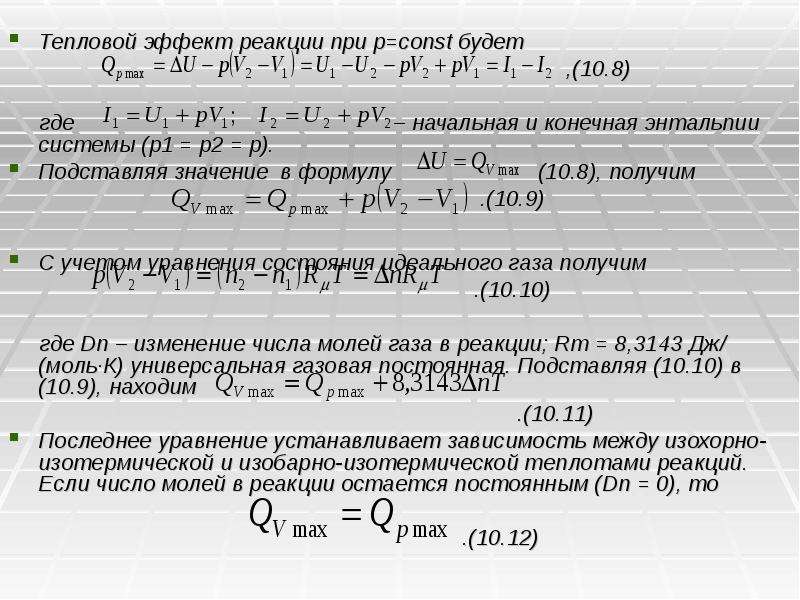 Расчет теплового эффекта. Тепловой эффект реакции формула. Таблица тепловых эффектов реакции. Тепловой эффект реакции таблица. Энтальпия и тепловой эффект реакции.