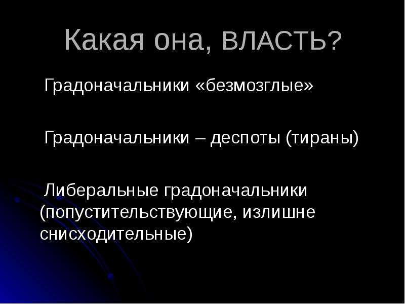 Тема власть. Власть в истории одного города. Сообщение о безмозглых градоначальниках. История одного города градоначальники бесполезные тираны либералы.