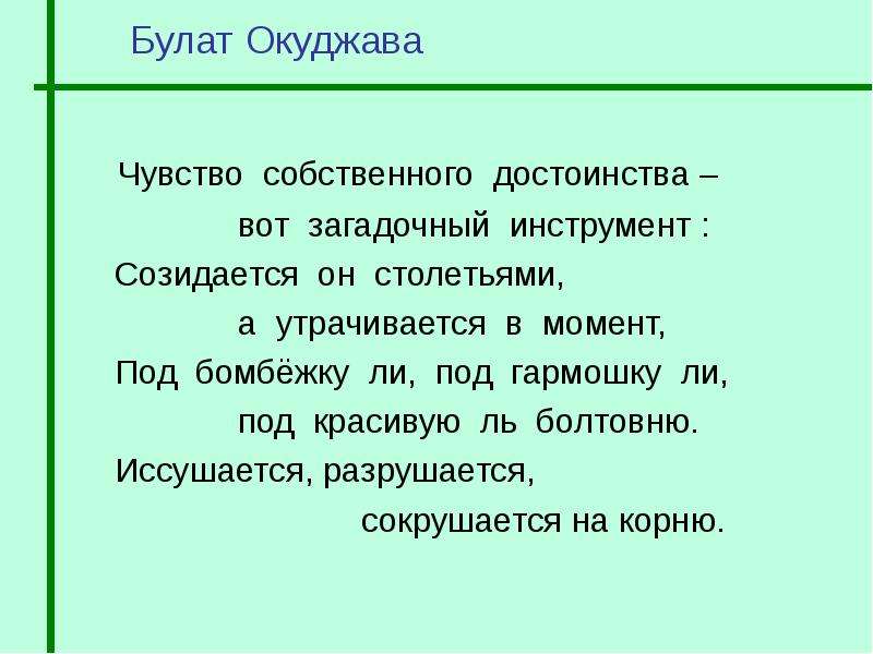 Чувство достоинства это. Чувство собственного достоинства-стихи. Чувство собственного достоинства Окуджава. Чувство собственного достоинства.