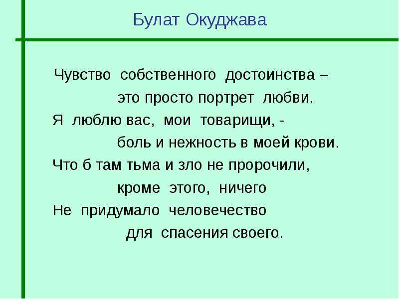 Чувство достоинства это. Чувство собственного достоинства-стихи. Чувство собственного достоинства. Окуджава чувство собственного достоинства стихи.