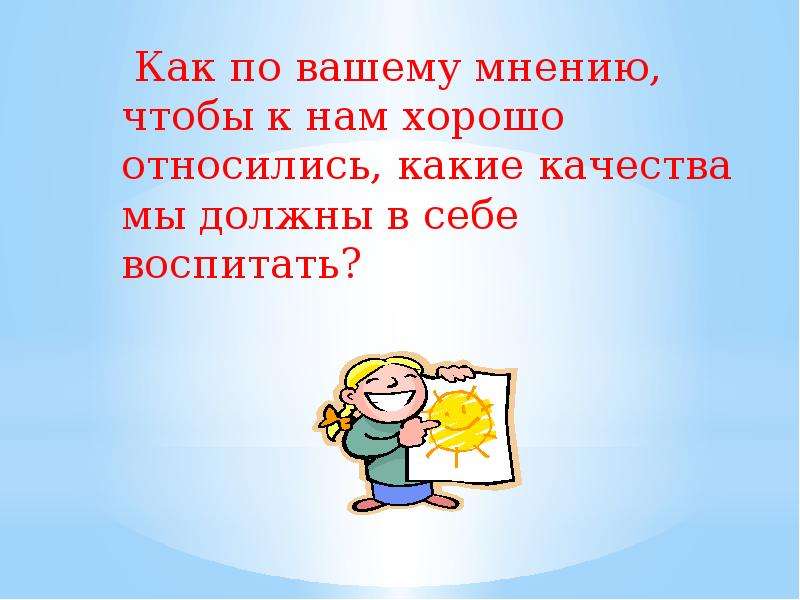 По вашему мнению. Какие качества воспитать в себе. Какие качества нужно воспитывать в себе. Какие качества нужно чтобы воспитать себя. Классный час доброта творит чудеса 3 класс.