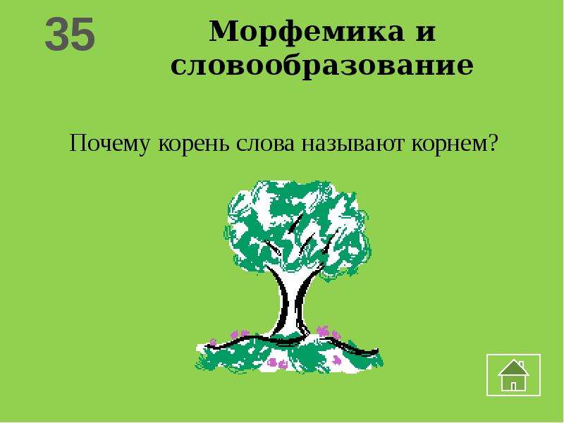 Названо корень слова. Корень корень словообразование. Составить кроссворд Морфемика,словообразование.. Корень корень словообразование слова. Корень слова почему.