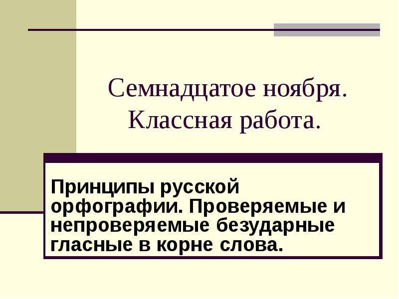 Семнадцатом как пишется правильно. Семнадцатое ноября. Семнадцатое ноября классная работа. 17 Ноября классная работа. Семнадцатое ноября как пишется.