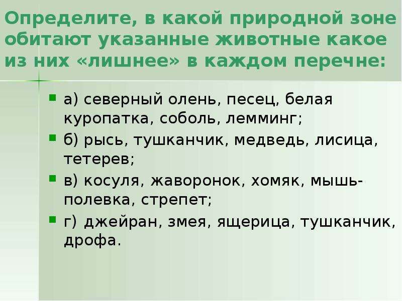 В какой природной зоне обитает медведь. В какой природной зоне обитает Соболь. В какой природной зоне обитает олень. В какой природной зоне обитает белый. Природной зоне обитает Соболь.