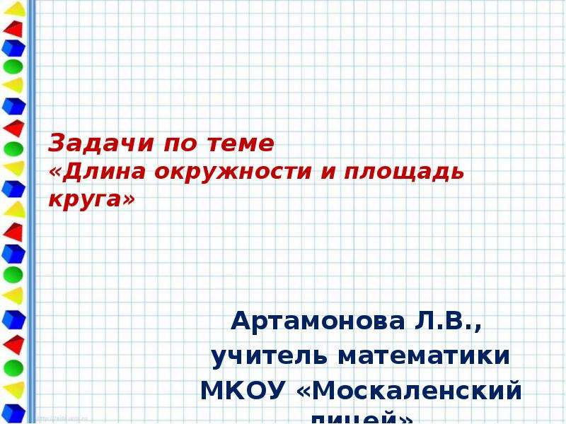 Презентация по теме длина. Задачи по теме длина окружности. Задачи на длину окружности. Длина окружности практические задачи. Задача на тему длина окружности.