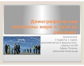 Демографические проблемы мира и пути их решения Выполнили Студенты 1 курса экономического факультета, группы э122б Редок Полин