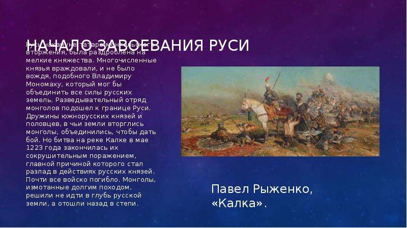 Причины почему монголы завоевали русь. Завоевание русских земель монголами. Монгольское завоевание Руси кратко. Завоевание Монголией Русь. Монгольское завоевание (Руси) + и - кратенько.