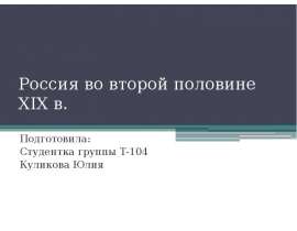 Россия во второй половине XIX в. Подготовила: Студентка группы Т-104 Куликова Юлия