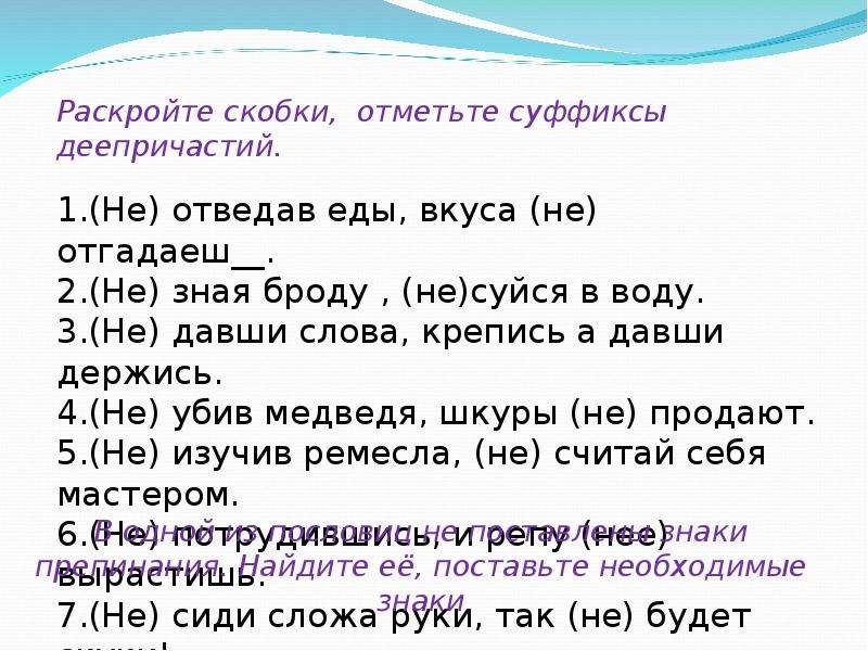 Правописание не с деепричастиями практикум 7 класс