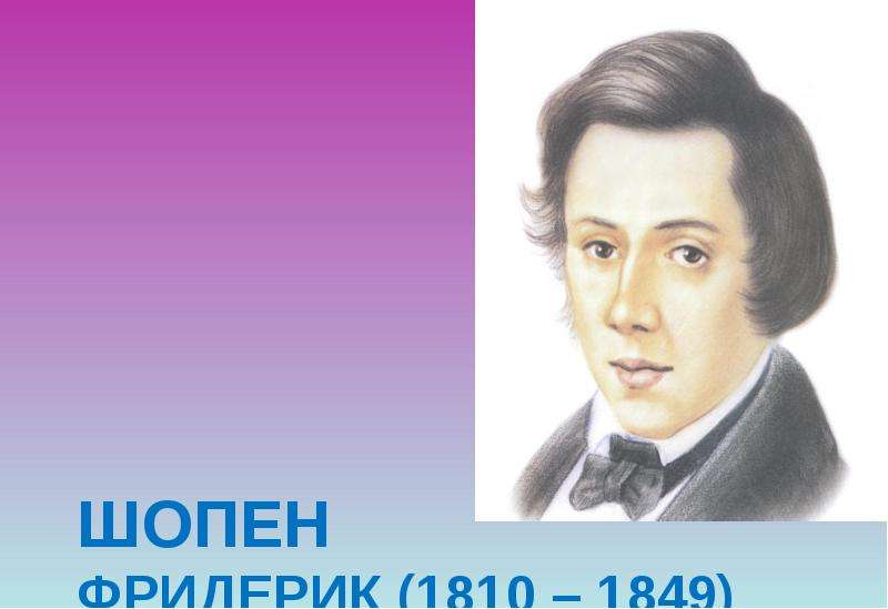 ШОПЕН ФРИДЕРИК (1810 – 1849)