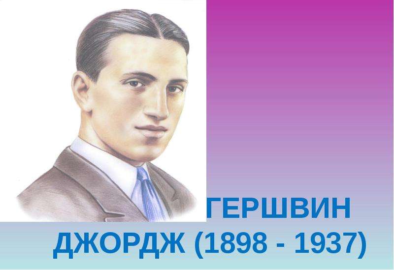 ГЕРШВИН ДЖОРДЖ (1898 - 1937)