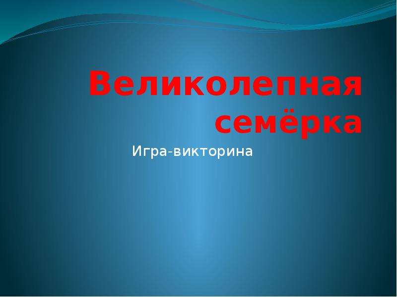 Великолепная семерка проект по математике