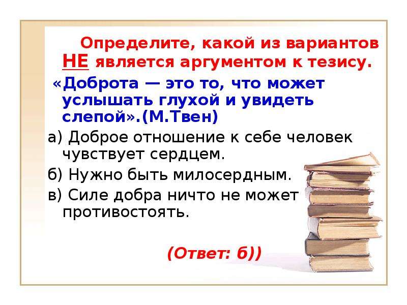 Мнение по проблеме. Доброта это то что может услышать глухой и увидеть. Доброта это то что может услышать глухой и увидеть слепой. Доброта -могут слышать глухие и видеть Слепые. Доброта это то что может услышать глухой и увидеть слепой Марк Твен.