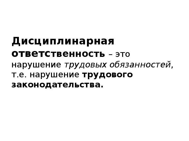 Дисциплинарная ответственность несовершеннолетних проект