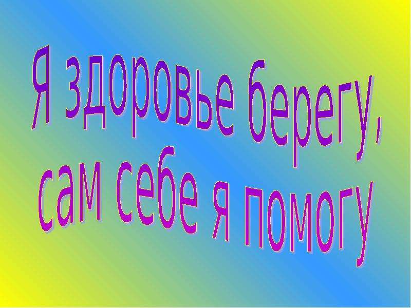 Презентация помоги. Страна здоровья. Надпись Страна здоровья. Я И здоровье. Классный час путешествие в страну здоровья.