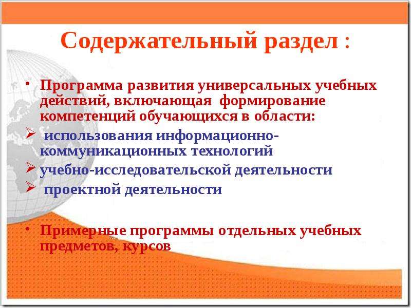 Включи формирование. Содержательный раздел УУД. Программа развития универсальных учебных действий включает. Содержательный раздел образовательной программы. Технологии формирования универсальных учебных действий ИКТ.