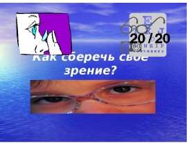 Как сберечь своё зрение? Выполнила ученица 8-а класса Иванова Света