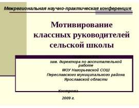 Мотивирование классных руководителей сельской школы Семёнова Т.В. зам. директора по воспитательной работе МОУ Нагорьевской СОШ