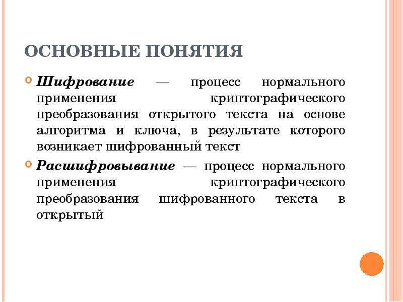 Основной главный. Основные понятия шифрования. Основные концепции шифрования. Дайте определение понятию шифрование. Термины в шифровании.