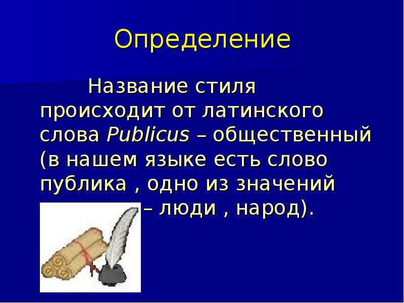 Определением называется. Публика толкование слова. Слово стиль происходит от латинского Stylus, означающего. Местоимения в публицистическом стиле.