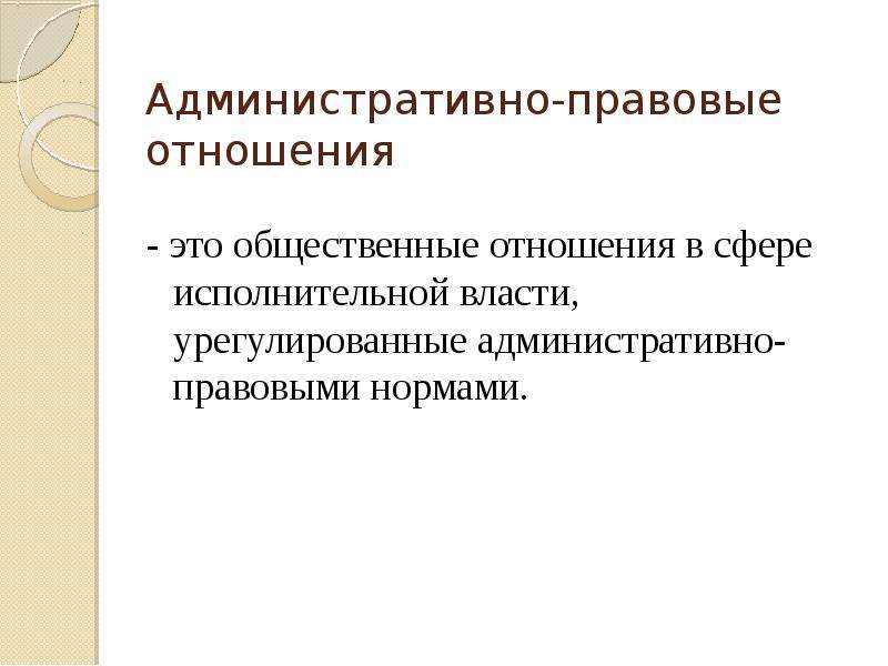 Административно правовые отношения презентация