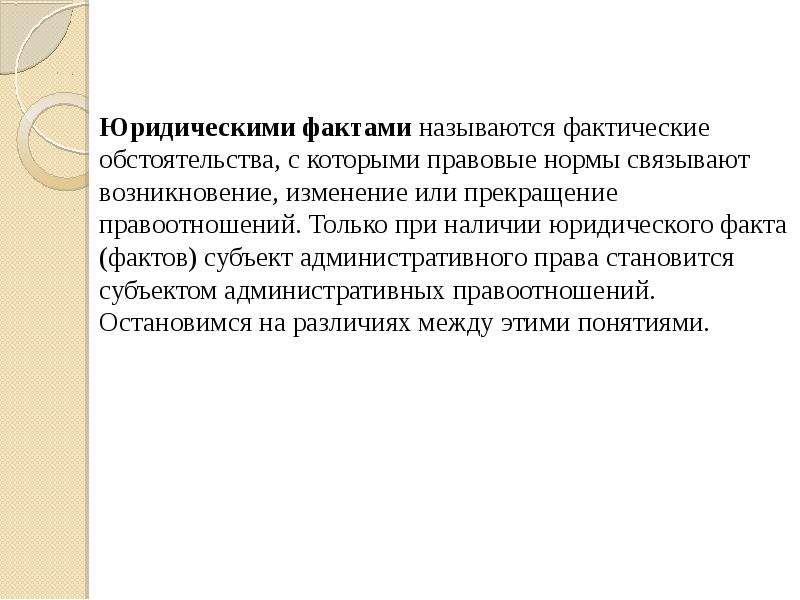 Фактическая ситуация. Фактические обстоятельства это. Как называется факт непринятия.