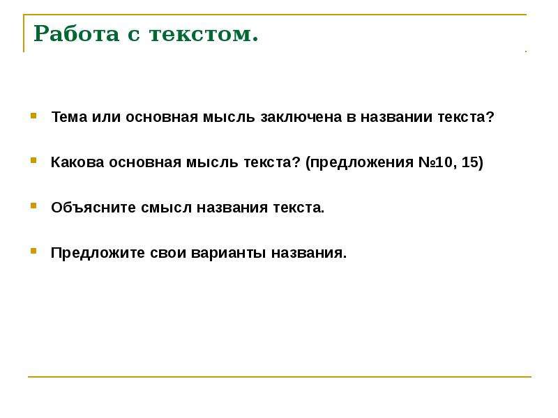 Каково это текст. Тема или основная мысль заключена в названии текста. Заглавие текста заключают тему или главную мысль. Какова Главная мысль текста в каком предложении она заключена.