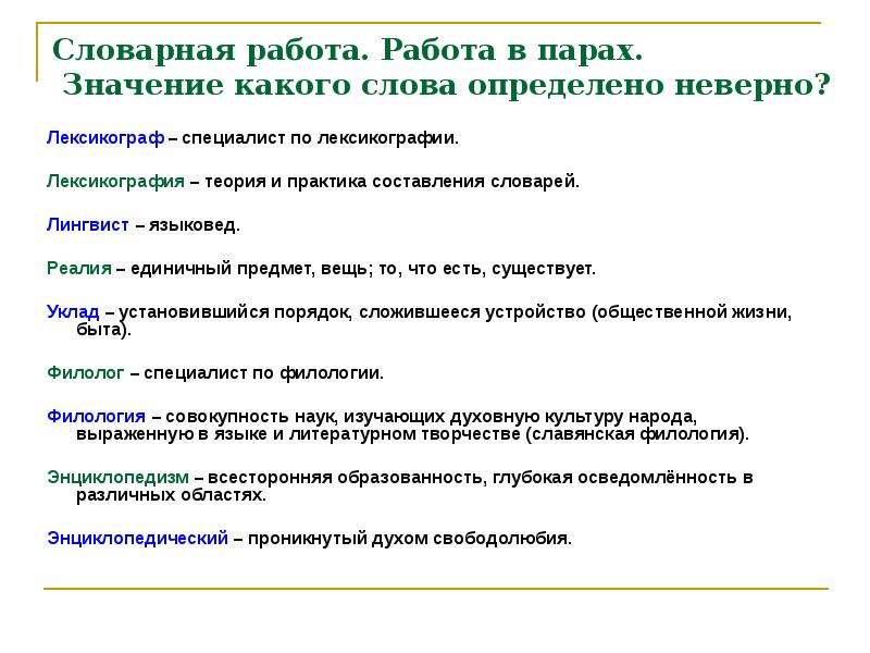 Значение слова лингвистика. Определение слова работа. Теория составления словарей. Значение какого слова определено неверно. Словарная работа в анализе текста.