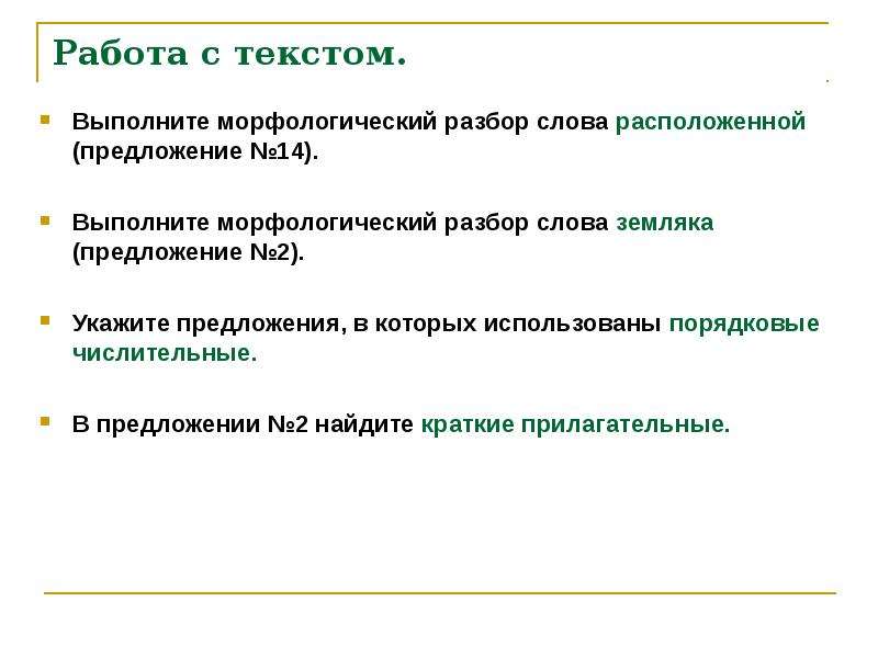 Предложение с располагающий. Предложение со словом соотечественник. Разбор слова земляки. Сложное предложение со словом земляки. Выполните морфологический анализ текста определите.