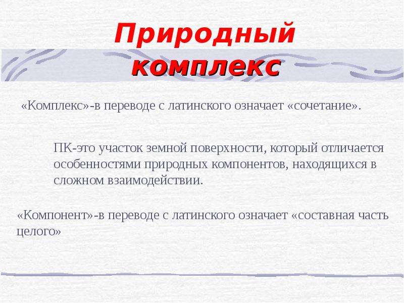 Природный комплекс презентация. Природные комплексы. Природный комплекс это кратко. Сообщение о природном комплексе. Природные комплексы вывод.