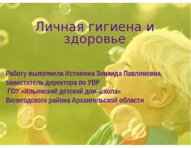 Личная гигиена и здоровье Работу выполнила Истомина Зинаида Павлиновна, заместитель директора по УВР ГОУ «Ильинский детский до