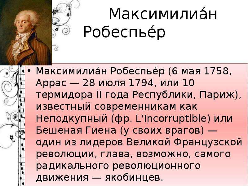 Деятели революции во франции. Французская революция Максимильен Робеспьер. Якобинская диктатура Максимилиан Робеспьер. Робеспьер кратко. 6 Мая 1758 Робеспьер.