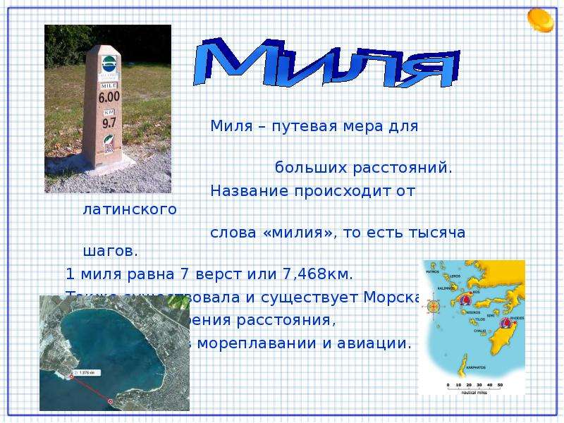 Сколько километров в одной морской мили. Морская миля. Что такое миля единица измерения. Единица измерения морская миля. Миля мера длины.