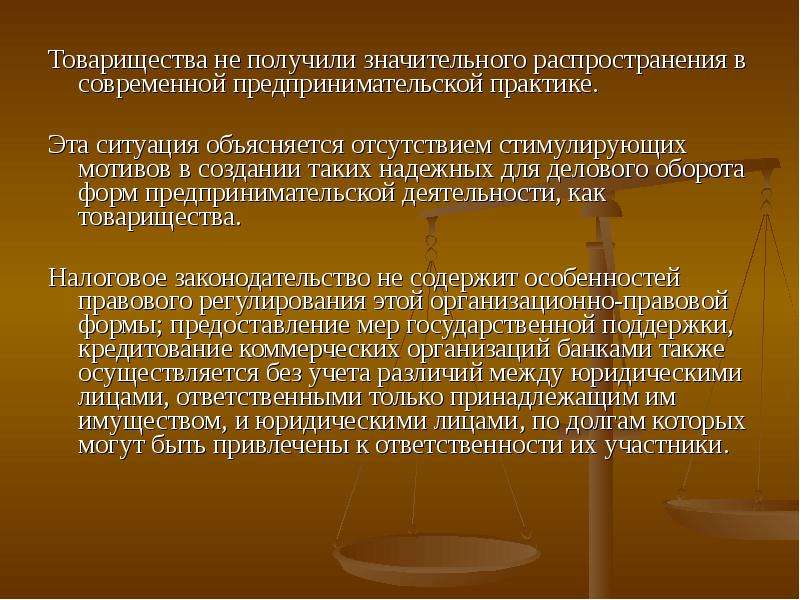 Организационно правовая форма предприятия хозяйственные товарищества. Правовое положение хозяйственных товариществ. Правовой статус хозяйственных товариществ. 8. Правовой статус хозяйственных товариществ.. 9. Правовой статус хозяйственных товариществ..