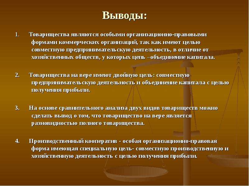 Полон цели. Организационно правовые формы организации вывод. Вывод по организационно правовым формам. Организационно-правовые формы предприятий вывод. Организационно-правовые формы предприятий заключение.