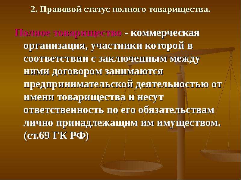 Полное положение. Правовое положение полного товарищества. Статус полного товарищества. Правовой статус полного товарищества определяется его. Статус участников полного товарищества.