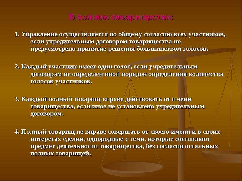 Общее согласие. Порядок принятия решений в полном товариществе. Принятие решений полное товарищество. Каков порядок принятия решений в полном товариществе?. Полное товарищество порядок управления.