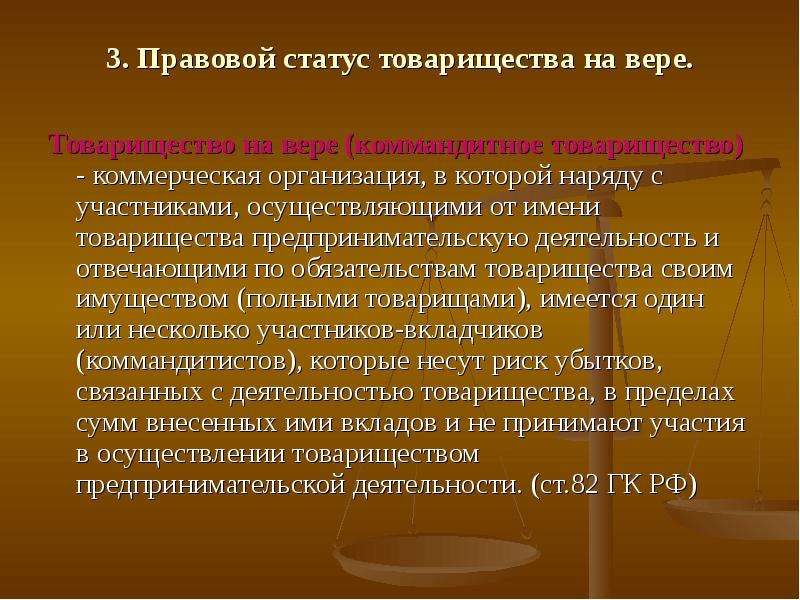 Статус хозяйственных товариществ. Правовое положение товарищества. Правовое положение коммандитного товарищества. Правовое положение хозяйственных товариществ. Правовой статус хозяйственных товариществ.