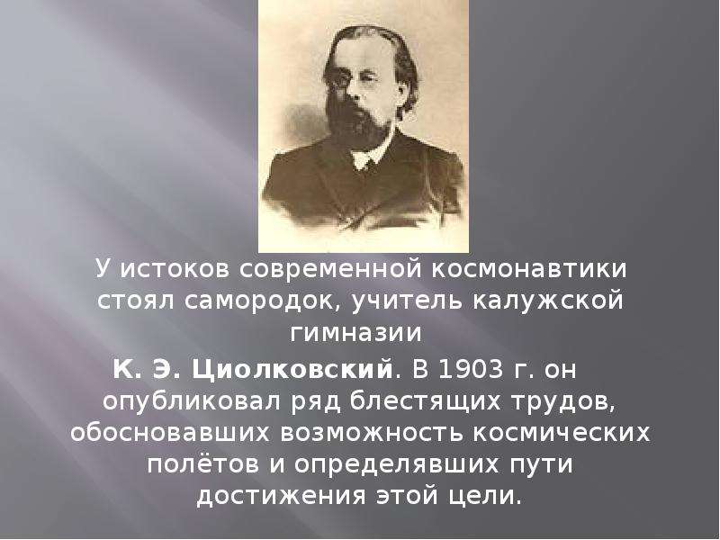 Развитие науки 8 класс. У истоков исторической науки в России стояли. У истоков современной космонавтики стоял кто. Сообщение 6 класс на тему фотография Истоки современность.