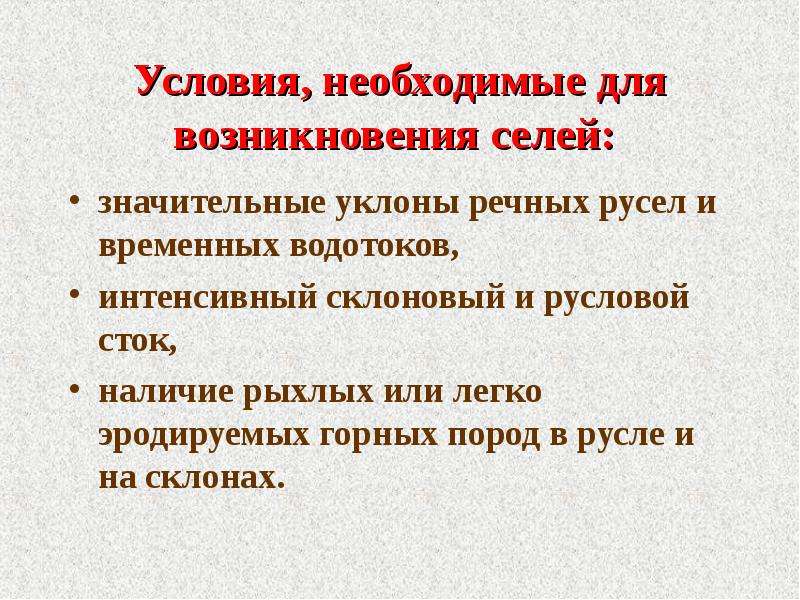 Возникновение селей. Условия возникновения селя. Условия возникновения селевого потока. Условия необходимые для селевого потока. Обязательные условия для образования селей.