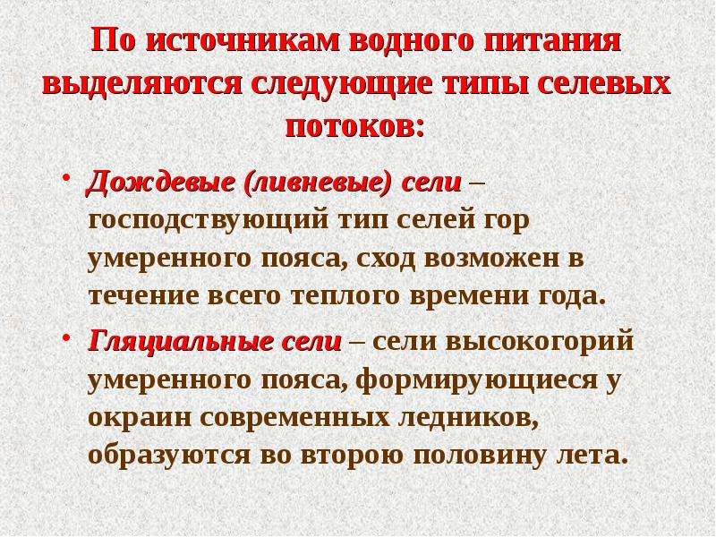 Питание выделение. Классификация селевых потоков. Основные виды селевых потоков. Классификация селей по мощности. Селевые потоки таблица.