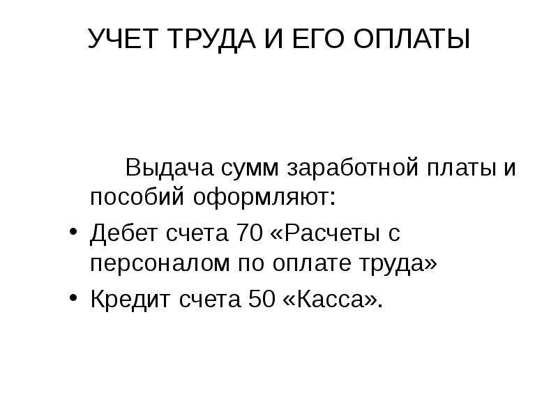 Презентация учет труда и заработной платы