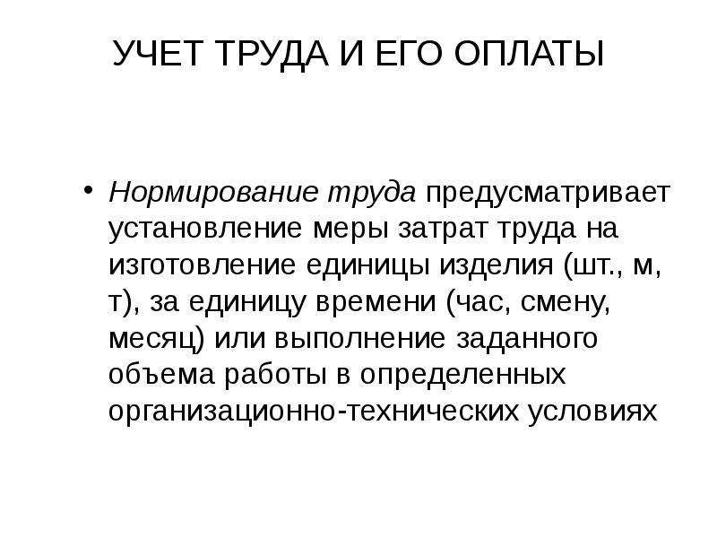 Учет труда. Учет труда и его оплаты. Учет труда и его оплаты в организации. Учет труда ребенка. Основные задачи учета труда и его оплаты.