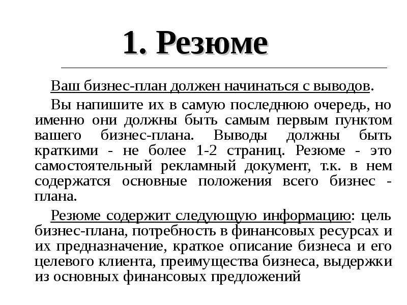 Шаблон учебного бизнес плана резюме инициатора проекта