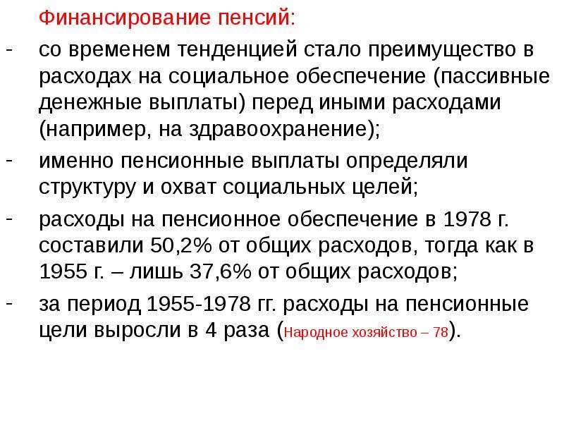 Стало тенденцией. Финансирование пенсий. Финансирование пенсионного обеспечения. Источники финансирования соц пенсий. Пенсии финансируются.