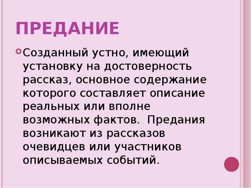 Предание это. Народные предания. Названия преданий. Устные предания.